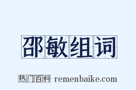 邵敏组词是什么意思的图片